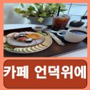 언덕위에 작은 민박 | 영등포브런치카페 팬케이크 샌드위치 카페 언덕위에 내돈내산 후기