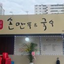 우리손만두 이미지