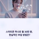 틸리언 | 스마트폰 하나로 월 30만 원, 현실적인 부업 방법은?