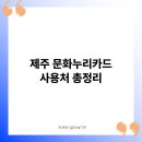 설문대여성문화센터여성역사문화전시관 | 제주 문화누리카드 사용처 총정리
