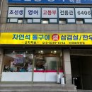 자연석돌구이생삼겹살한우 | [내돈내산] 서울 동작구 자연석 돌구이 생삼겹살 한우
