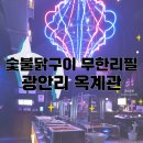 리뉴얼 오픈!! 분위기 좋은 숯불 닭구이 무한리필 맛집 광안리 옥계관 내돈내산 후기, 웨이팅 방법