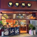 청해장 | 부산시청맛집동동국밥 부산시청점 쫄깃한 우동면발 최고 든든한 국밥 점심 추천