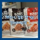 세계로마트㈜ | 진미채튀김의 반전매력! 아라움 후라이드 오징어 – 맥주안주로 딱인 롯데마트진미채튀김 후기