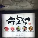 수호정
