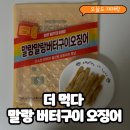 건어물과 주전부리 | 🦑 말랑함이 다르다, 질기지 않은 건어물 간식｜더 먹다 말랑 버터구이 오징어 솔직 후기
