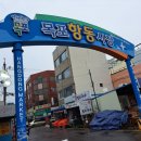 항동시장 이미지