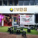 원조부안집 영종운서역점 이미지