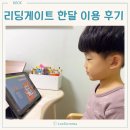 리딩게이트 한달이용 후기 빅세일 기간 안내