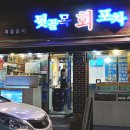 뒷골목회포차