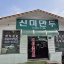 청주맛집-볶음만두와 가락국수로 유명한 신미만두&lt;생활의 달인&gt;