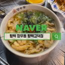 깡우동 평택고덕점 | 깡우동 평택고덕본점 어묵우동과 수제탕수육 솔직후기
