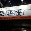 모아원조국밥 이미지