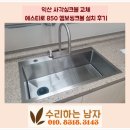 850 | 익산 사각싱크볼 교체 에스티로 850 엠보씽크볼 설치 후기