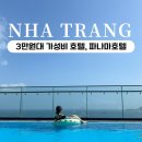나트랑 가성비 호텔 3만원대 파나마호텔 3박 솔직후기