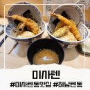 미사텐동 | 미사가성비텐동 미사텐, 7천원대 라이트텐동 N년째 단골 후기