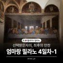 영광수도사 | 엄마랑 이탈리아 여행🇮🇹 밀라노 4일차-1] 선택받은자의 '최후의 만찬' 후기, 입장방법, 티켓교환, 예약방법