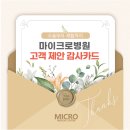 의료법인송암의료재단마이크로재활병원 | 수술부터 재활까지, 마이크로병원 고객 제안 감사카드