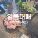 일품대패(복합건물) | [김천 맛집] 김천 오픈 맛집, &#34;일품대패&#34; 솔직한 내돈내산 후기 / 3,900원 초가성비
