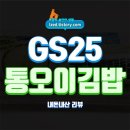 지에스25 평택호반점 | GS25 통오이김밥 솔직 후기 : 아삭한 오이만 들어있는 쌈장 김밥? - 내돈내산