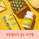 브로멜라인 붓기영양제 루틴톡 파인톡으로 가볍게 챙기는 데일리 루틴 후기