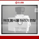 에쎈 음식물 처리기 렌탈 편리하게 위생 관리를!