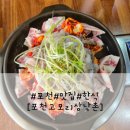 삼낙촌 | 포천 고모리 맛집 삼낙촌 쭈꾸미 쇠고기 볶음 정식 솔직 후기 / 내돈내산