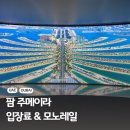 두바이 경유 여행 팜주메이라 전망대 입장권 가격 모노레일