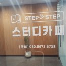 스텝바이스텝스터디카페목동센터 이미지