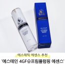 thein | 에스테틱 느낌 제대로! 보톡스에센스 에스테인 4GF슈프림플럼핑 에센스 솔직 후기