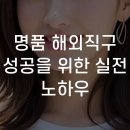 명품 해외직구 성공을 위한 실전 노하우