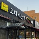 엄마코다리 | 엄마도 반한 병점 명태조림맛집, 코다리본가 내돈내산 후기