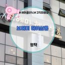 평택 고덕 미용실 여성 클리닉 보헤미헤어살롱