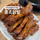 화교닭날개구이 | 광명ㅣ광명 소하동 직화구이 닭발 &amp; 닭날개구이 맛집 홍조닭발 내돈내산 솔직 후기