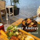 광장54호 | 광교 브런치 카페 유어오드리 / 광교 테라스 카페 추천