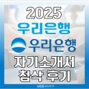 [우리은행 인턴 채용공고] 우리은행 자기소개서(자소서) 컨설팅 후기 (ft.면접 예상 문제 공유)