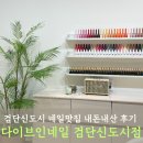 다이브인네일 | 검단신도시 네일 : 다이브인네일 추천 내돈내산 가성비네일맛집 내돈내산 후기