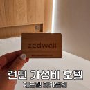 굿프로모토스 | 런던 가성비 호텔 추천 런던 숙소 위치 굿 제드웰 피카딜리