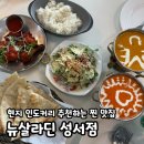 샐러드야 성서점 | 대구 인도음식 맛집 뉴살라딘 성서점 커리 후기