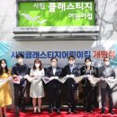 시립클래스티지어린이집