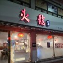 밥먹고 | 울산 남구 중국집 화룡 유니짜장 짬뽕밥 먹고 온 후기에요