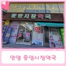 공원아이사랑약국 | 안양 중앙시장약국에서 어린이 영양제 구입 후기 (+ 삼덕공원 지하주차장 주차)