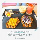 무인카페 오아시스 | 여주 신상카페 추천 히든오아시스 | 여주대카페 예쁜 크로플 디저트 카페