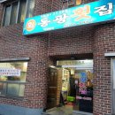 동광횟집 - 남해군 남면로1739번길 57 | 동광횟집