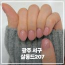 살롱드 207 | 광주네일샵 상무지구네일 살롱드207 쌍촌동네일샵 깔끔하게 받고 온 후기