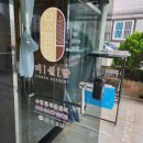 미설담