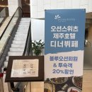 [제주도여행 오션스위츠호텔] 오션뷰 맛집에서 비 오는 날 감성 점심, 블루오션 후기
