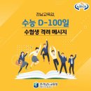 수능 D-100일 수험생 격려메세지 이미지