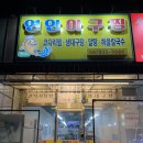 연안아구 이미지