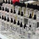 레트르(lettre) | 성수 향수공방 레트르 방문 후기, 성수 놀거리 데이트 추천